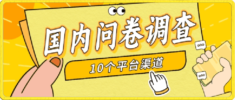 简单选题问卷调查，每天12张，新手小白无压力，不需要经验