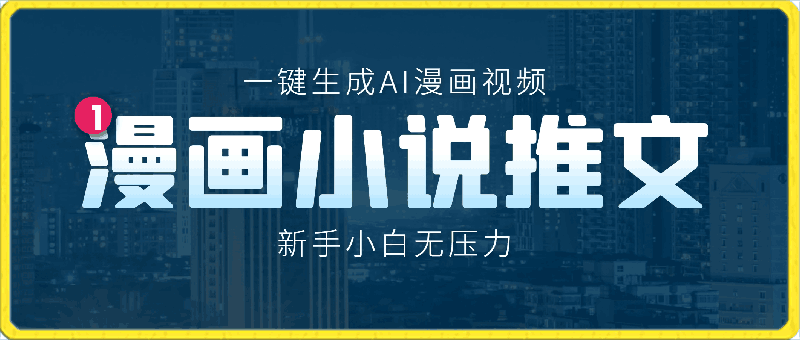 漫画小说推文新玩法，一键生成AI漫画视频，新手小白无压力