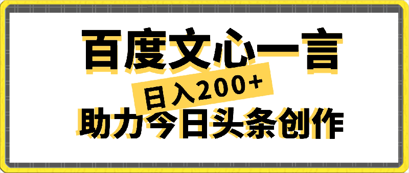 百度文心一言助力今日头条创作，轻松实现日入200+
