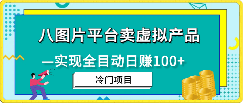 冷门项目利用八图片平台，实现全目动卖虚拟产品日赚100+【揭秘】