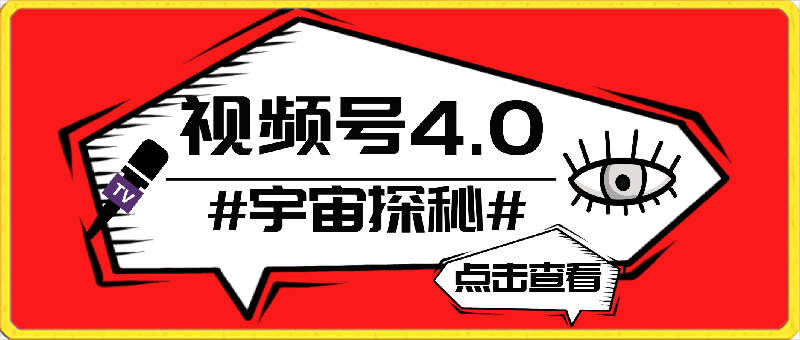 视频号4.0宇宙探秘，日入600多，纯复制粘贴，过原创不用剪辑，小白轻松操作【揭秘】