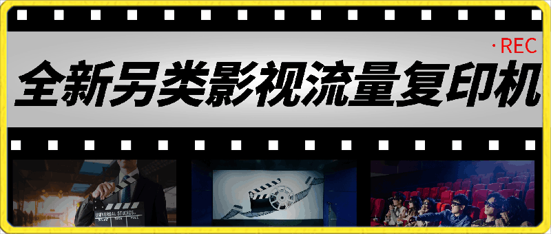 全新另类影视流量复印机，传染式裂变，快速拿结果，小白一周搞了50000+，喂饭式教程【揭秘】