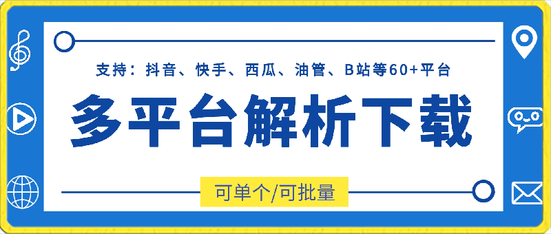 多平台解析下载：支持抖音、快手、西瓜、油管、B站等60+平台