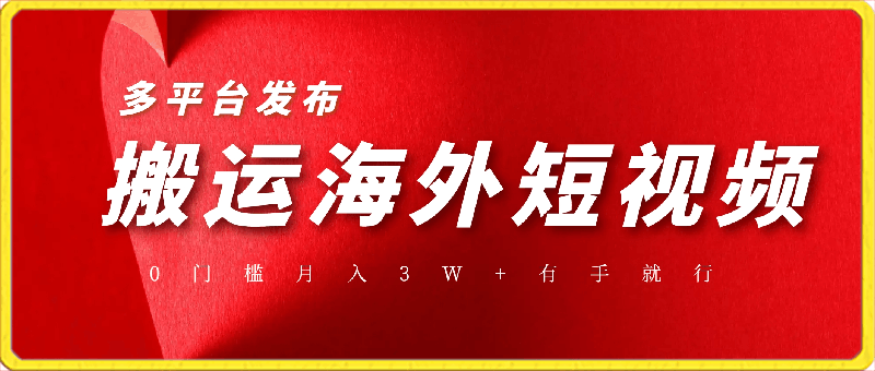 搬运海外短视频，多平台发布，月入3W+有手就行，小白3分钟上手，0门槛