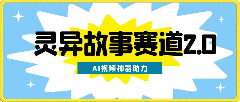 灵异故事赛道2.0：AI视频神器助力，小白变高手，多渠道收益轻松破万