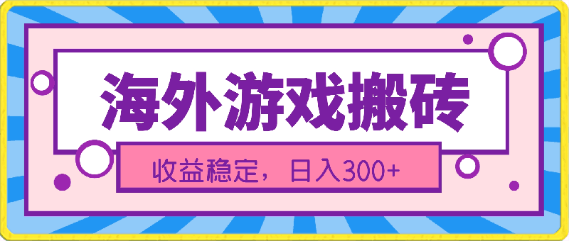 海外游戏搬砖，操作简单，小白可学会，收益稳定，日入300+