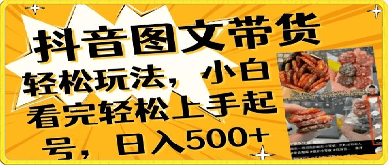 抖音图文带货，轻松上手气起号，日入500+