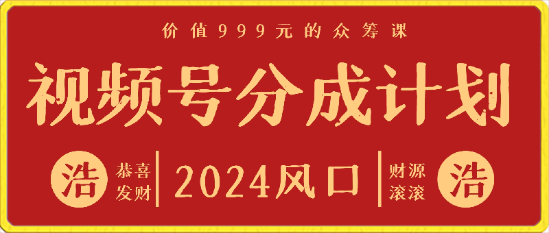 视频号分成计划玩法，999元课程