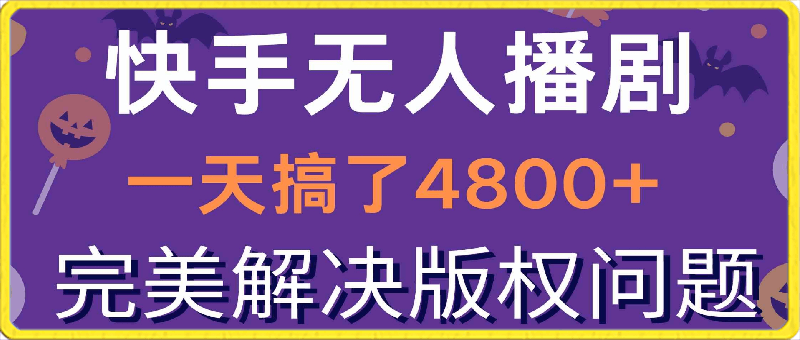 快手无人播剧，一天搞了4800+，完美解决版权问题，手机也能实现24小时躺赚