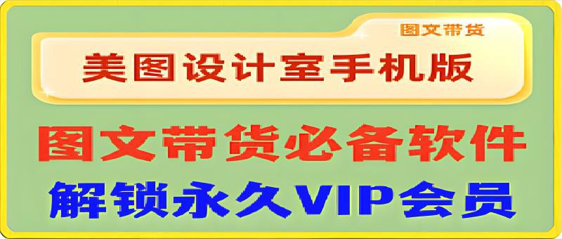 美图设计室：图文带货必备的拼图APP