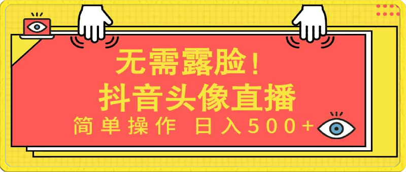无需露脸！Ai头像直播项目，简单操作日入500+！