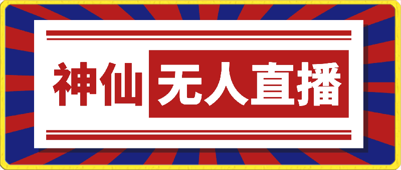 最强风口，神仙无人直播，单日收益1000+，实操项目，无需露脸
