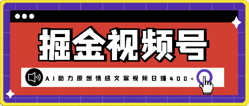 掘金视频号：AI助力原创情感文案视频，轻松制作日赚400+不是梦