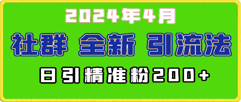 2024年全新社群引流法，加爆微信玩法，日引精准创业粉兼职粉200+