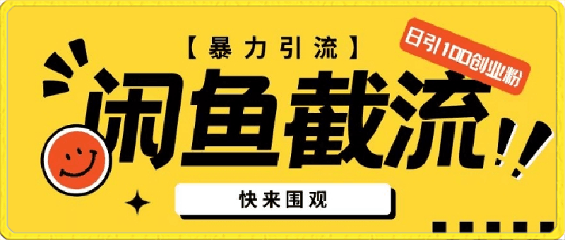 闲鱼暴力引流玩法，无限截流不封号日引200+创业粉(揭秘)