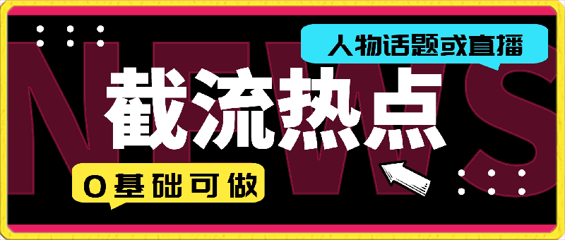 截流热点人物话题或直播，快速涨粉，0基础可做，迅速暴力变现【揭秘】