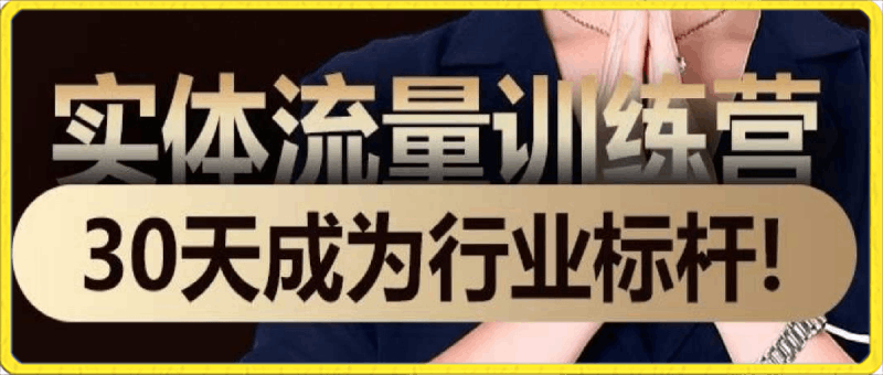 实体流量打造-30天特训营