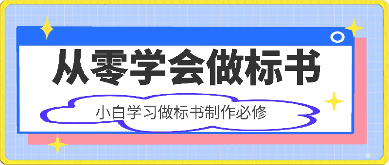 从零学会做标书，小白学习做标书制作必修课