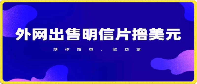 通过外网出售明信片赚取美元，制作简单，收益高，项目简单