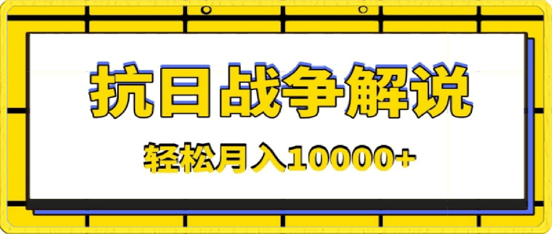 视频号躺赚玩法，抗日战争解说，新手小白轻松操作，AI软件辅助，日产1000条原创视频