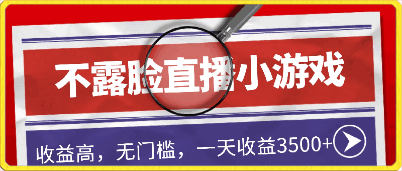全年可变现项目，收益高，无门槛，不露脸直播小游戏，一天收益3500+
