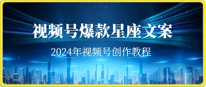 2024年视频号爆款星座文案创作教程