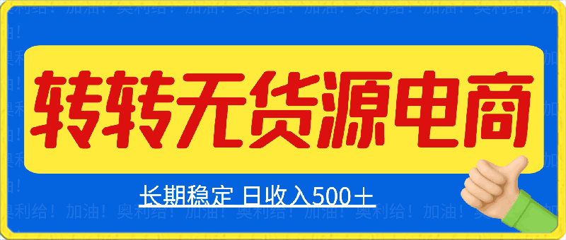 2024年最新玩法转转无货源电商，新手小白 简单操作，长期稳定 日收入500＋