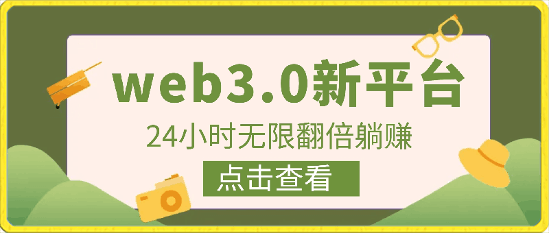 每天看6个广告，24小时无限翻倍躺赚，web3.0新平台！免费玩！