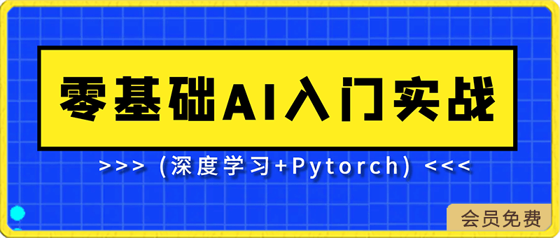 AI必备基础：零基础AI入门实战(深度学习+Pytorch)