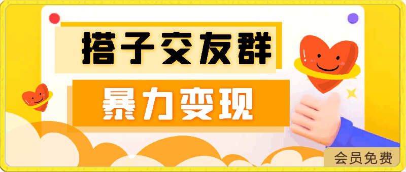 搭子交友群暴力变现玩法，抖音快手小红书等多渠道变现，月收益突破1.6W＋