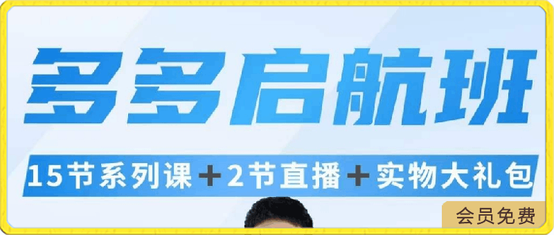多多启航班运营不理想?新手不会做?