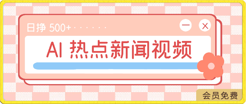 AI 生成热点新闻视频，蓝海新玩法，日挣 500+