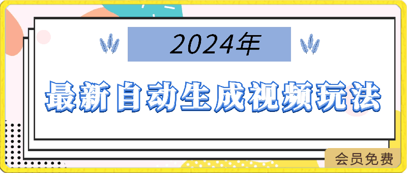2024年最新自动生成视频玩法，分发各大平台，小白无脑操作，日入2k+