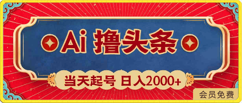 Ai撸头条，当天起号，第二天见收益，日入2000+