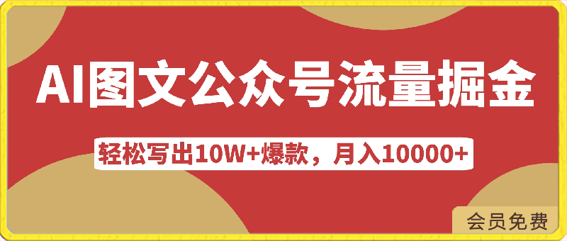 轻松写出10W+爆款，月入10000+，AI图文公众号流量掘金5.0.公众号流量主项目【揭秘】