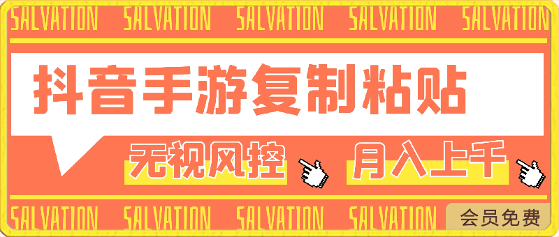 无视风控蓝海玩法，抖音手游复制粘贴，十单拿下350，月入上千加！