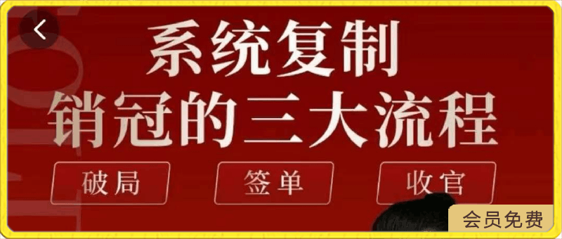 系统复制销冠三大流程