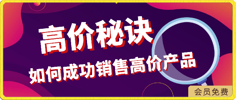 高价秘诀：如何成功销售高价产品