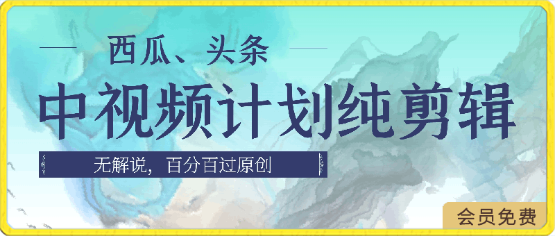 西瓜、头条中视频计划纯剪辑无解说，百分百过原创