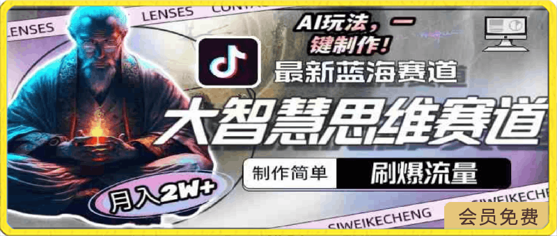 最新大智慧思维赛道AI玩法，刷爆流量，制作简单，小白月入2w+