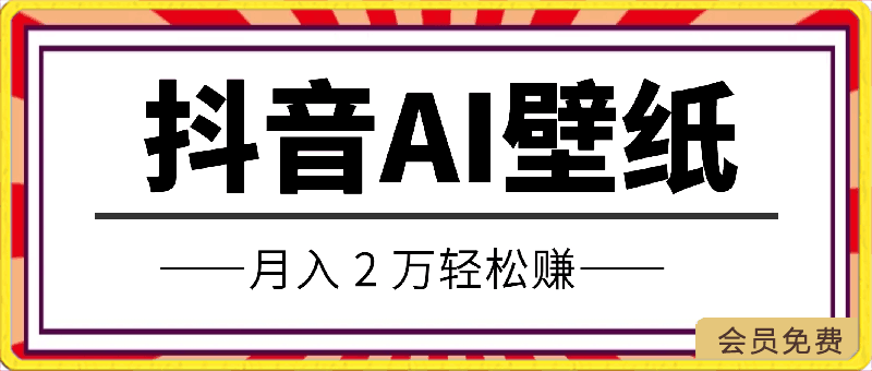 抖音 AI 壁纸火爆，流量变现大揭秘，月入 2 万轻松赚