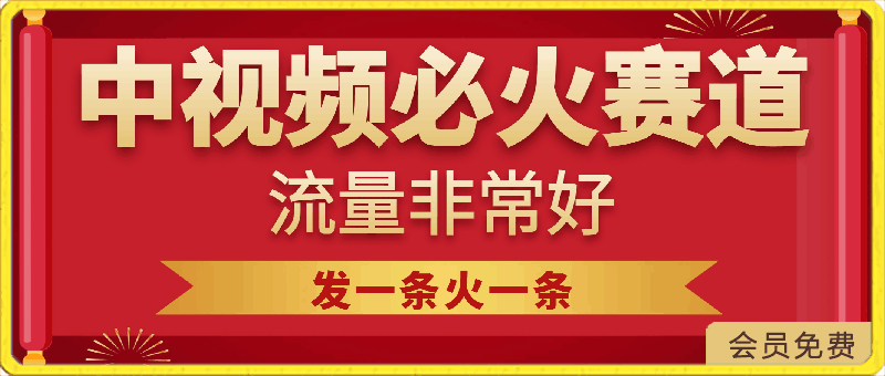 最新中视频必火赛道，流量非常好，发一条火一条