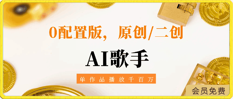 AI歌手，0配置版，原创/二创，单作品播放千百万，多平台累计，月入20000+