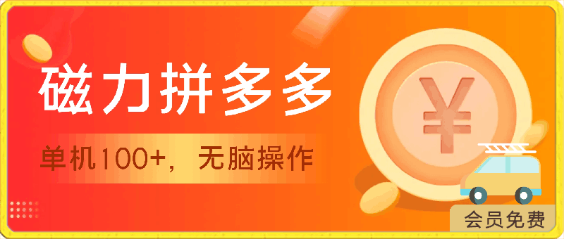 2024最新玩法，磁力单机100+，无脑操作，可无限扩大。别再错失机会了!!!