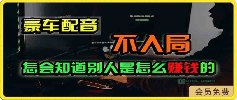 豪车配音，一个惊掉下巴，闷声发财的小生意，日赚15万!!!