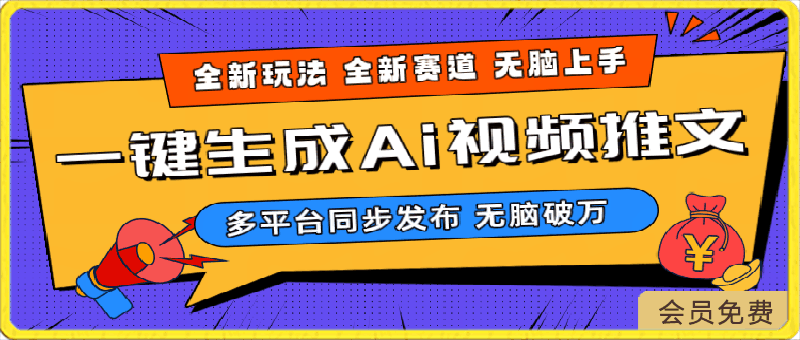2024-Ai三分钟一键视频生成，高爆项目，全新思路，小白无脑月入轻松过万+
