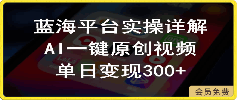 2024支付宝创作分成计划实操详解，AI一键原创视频，单日变现300+