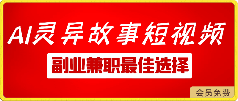 小白专属，AI创作灵异故事短视频，副业兼职最佳选择
