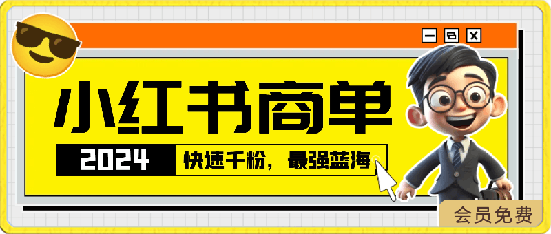 2024蓝海项目【小红书商单】超级简单，快速千粉，最强蓝海，百分百赚钱
