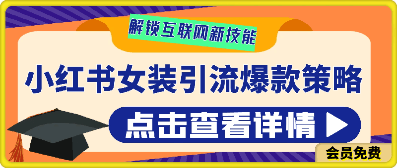 10分钟教学，快速上手小红书女装引流爆款策略，解锁互联网新技能【揭秘】